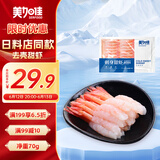 美加佳即食去壳北极甜虾净重70g 27尾 甜虾虾仁 即食日料刺身 海鲜