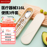 美厨（maxcook）316L不锈钢筷子勺子餐具套装 便携式筷勺三件套 奶油白MCGC9296