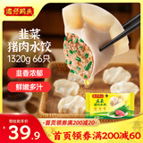 湾仔码头韭菜猪肉水饺1320g66只早餐食品速食半成品面点生鲜速冻饺子