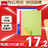 得力A4/50张彩色不干胶标贴打印纸 带背胶亚面铜版标签纸 整张无分割 喷墨激光打印机均适用 ZG001