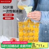 美厨（maxcook）制冰袋一次性冰块袋自封口冰格冰冻袋子 50片装配漏斗MCZN509