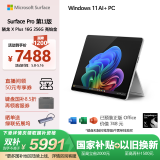 微软（Microsoft）Surface Pro第11版 二合一笔记本电脑 国家政府补贴20% 轻薄本 AI PC 骁龙X Plus 16G 256G 亮铂金
