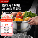 美厨（maxcook）米筛菜盆316L不锈钢 加厚沥水盆淘米洗菜洗水果盆26cm MCWA3383