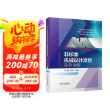 非标准机械设计项目实例详解