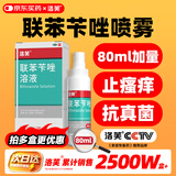 洛芙联苯苄唑溶液喷雾剂80ml治脚气药止痒脱皮烂脚丫真菌感染自营去脚气喷雾剂脚出汗脚臭喷雾专用药水泡型