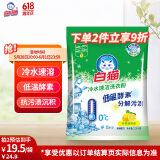 白猫 冷水速洁洗衣粉5斤 低温酵素分解污渍柠檬薄荷香2500g机洗袋装