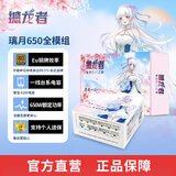 撼龙者璃月650ATX台式电脑主机电源80plus铜牌白色全模组额定功率650W半载转化率89.5%贴近金牌支持4070 璃月650白色全模组（额定650W铜牌效率）