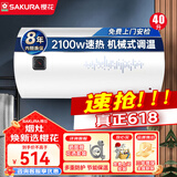 樱花（SAKURA）电热水器 速热大水量 家用储水式热水器 大功率防电墙节能保温 40L 2100W SHW-40QY05 2100W机械款