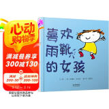 喜欢雨靴的女孩  3-6岁（启发出品）