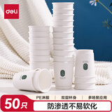 得力(deli)228ml一次性杯子 纸杯/水杯  双层用料 加厚办公家用贵宾接待开工必买 50只装 LL207