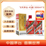 茅台（MOUTAI）飞天 酱香型白酒 43度 500ml 双瓶装（赠蓝莓汁两盒）
