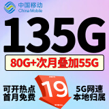 中国移动移动流量卡手机卡电话卡低月租不限速5g纯上网卡全国通用高速纯流量卡大王卡 极速卡19元135G全国通用+首月免费+超快送达