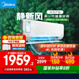 美的（Midea）大1匹 静新风 超一级能效 变频 智能卧室 空调挂机 以旧换新 国家补贴 KFR-26GW/N8XF1-1定制版