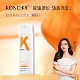 KONO卡厘经典轻盈控油洗发水200ml 清爽控油持久蓬松洗发露男女通用