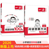 一本小学语文阅读训练100篇+答题方法100问（2册）四年级 2026知识大盘点阅读理解阶梯真题训练