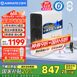 艾美特（AIRMATE）净水器家用厨下式净水机1000G大通量净饮机RO反渗透国家补贴直饮机双出水矿物质鲜活零陈水AR8