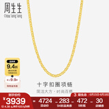 周生生黄金项链 足金十字扣圈素链 百搭锁骨链 09257N计价 40厘米 - 4.35克(含工费200元)