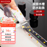 美厨（maxcook）防水条胶带 水槽贴接缝防水贴贴纸 卫生间防撞条长3.2米 MCPJ301
