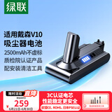 绿联2500mAh适用戴森Dyson吸尘器V10电池 大容量充电电池SV12/Animal/Fluffy/Motorhead/Absolute型号
