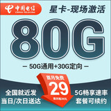 中国电信流量卡 纯上网电信流量卡5G4G电信卡手机卡电话卡手机卡流量卡上网卡 星卡：29元80G+现场激活+不能自己激活-天启