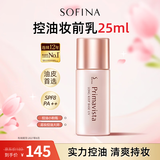 苏菲娜（Sofina）清透控油妆前乳防晒打底遮瑕提亮素颜学生男女士礼物隔离霜25ml