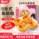 俏侬 牛油蛋挞皮蛋挞液组合 蛋挞烘焙原料 西式烘焙 冷冻 【直径约5.5cm】小蛋挞皮24个