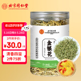 内廷上用北京同仁堂 金银花55g 精选河南封丘金银花茶 养生茶花草茶凉茶