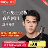 雷瓦（RIWA）男士卷发棒直板夹 烫发棒卷发直发两用夹板 男女生短发卷发棒便携空气刘海内扣防烫RB-8200 男士专用小夹板【简配版】 18mm