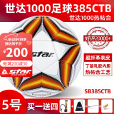 世达（star）足球1000标准比赛足球5号2000超纤成人防水手缝少儿足球4号5000 SB385CTB-热帖和