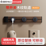 国际电工轨道插座新中式木纹款可移动滑轨式中古风餐边柜专用插排明装电力导轨60cm