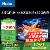 海尔（Haier） 电视65英寸超高清人工智能黑色全面屏网络全面屏智慧屏语音遥控大内存 65英寸 新款一级节能|高刷144HZ|8核CPU