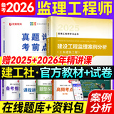 备考2026年  注册监理工程师2025教材土建 监理师教材网课真题土建交通水利全套优路教育视频题库课件监理师考试用书 【土建案例】教材+试卷+提分密码+精讲课/题库
