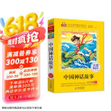 中国神话故事 儿童文学 注音版 （美绘大开本） 一二三年级小学生课外阅读必读名著 全国著名语文教师窦桂梅推荐 爱上阅读系列