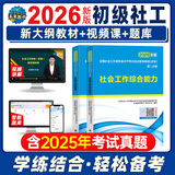 未来教育2026年新大纲版全国初级社工中级社会工作者考试指导教材历年真题押题模拟试卷社会工作实务+社会工作综合能力+社会工作法规与政策助理社会工作师2025可搭配官方社工 初级社工教材2本