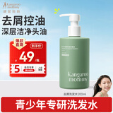 袋鼠妈妈青少年洗发水洁净去屑控油儿童洗发乳舒缓头皮净异味洗发露200ml