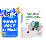 别把这世界让给你鄙视的人（如果你还在因为怯懦、软弱而妥协，那你这一生注定会艰难孤独）