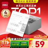 得力（deli）空白折叠款快递面单标签纸100*100mm 500张*4叠 三防热敏标签打印纸 不干胶货物条码标签 ZG155