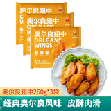 正大 鸡翅  烤鸡翅  蜜汁 翅中 翅根 冷冻 腌制半成品 奥尔良翅中（小）260g*3袋 共1.56斤