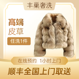 奢洗 | 高端羽绒服干洗 棉服/加拿大鹅/MACKAGE等 保养养护风衣皮衣皮草旗袍唐装单衣上门取件 奢洗|皮草衣物养护1件 去定制选择上门时间（特殊需求请联系客服）