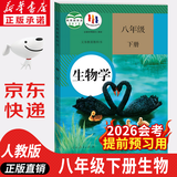 【新华书店正版】适用2026会考提前预习人教版新版初中八年级下册生物书课本人教版 初中初二2下册生物八年级下册生物人教版8八年级生物下册课本教材教科书 人民教育出版社2025 【备战会考】八年级下册生