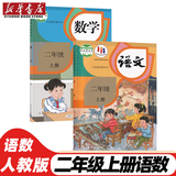 【科目自选】小学2二年级上册语文数学英语道德美术音乐书人教版部编版课本教科书教材全套书 小学二上语文数学二年级上册教材全套课本 二年级上册语文数学【2本】