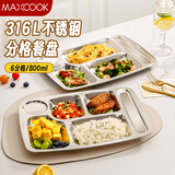 美厨（MAXCOOK）316L不锈钢餐盘饭盒分格 快餐盘学生餐盒 6格大号加厚MCFT0838