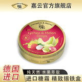 嘉云德国嘉云进口婚庆喜糖零食礼物复古铁盒伴手礼  节日礼物 荔枝蜜瓜味夹心味175g