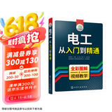 电工从入门到精通（全彩图解+视频教学）