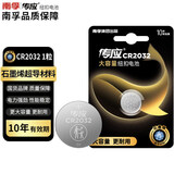 南孚 传应CR2032纽扣电池3V锂芯石墨烯电池适用于本田宝马奔驰大众汽车钥匙遥控器电池手表电脑主板 【体验款】CR2032 1粒