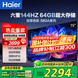 海尔（Haier）电视  高音画 4K超高清 超大存储 超薄护眼全面屏 远场语音液晶电视机 75英寸 4+64G144HZ高刷【S60A】