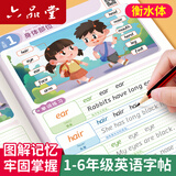 六品堂小学生英语趣味图解英语字帖衡水体单词专用练字帖英文字母三四五六年级描红写字记忆必备背