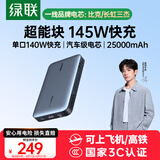 绿联【3C认证可上飞机】145W超能块25000毫安笔记本充电宝PD140W快充 大容量功率移动电源适用苹果电脑