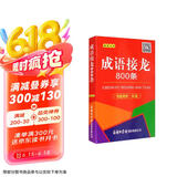 成语接龙800条（口袋本·融媒体版）