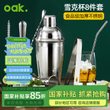 欧橡（OAK）调酒器套装8件套雪克杯鸡尾酒手打柠檬茶工具调酒杯盎司摇酒壶